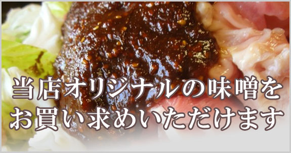 亀八食堂オリジナルの甘辛味噌