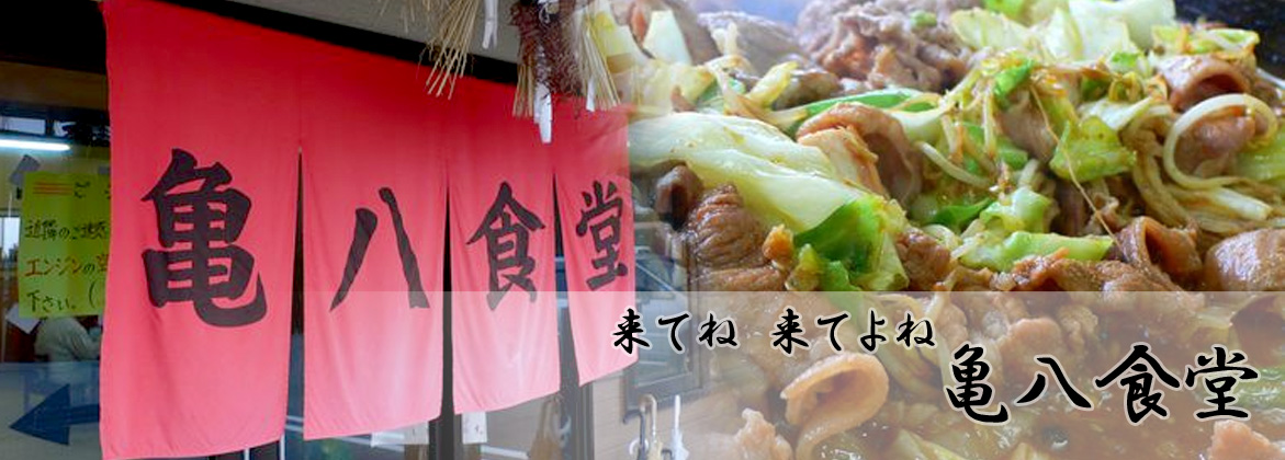 三重県亀山市｜焼肉・ホルモンの亀八食堂