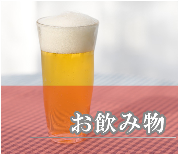 お飲物