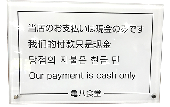 当店お支払いは現金のみです