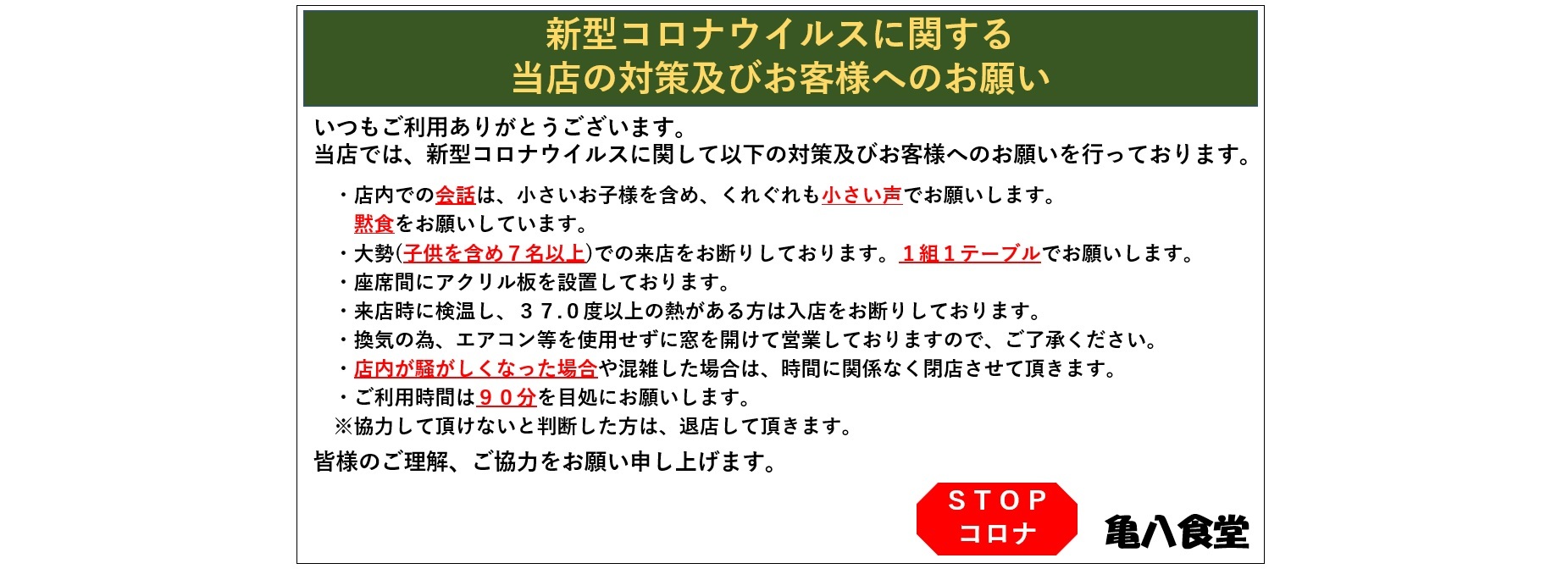 新型コロナに関する当店の対策及びお客様へのお願い