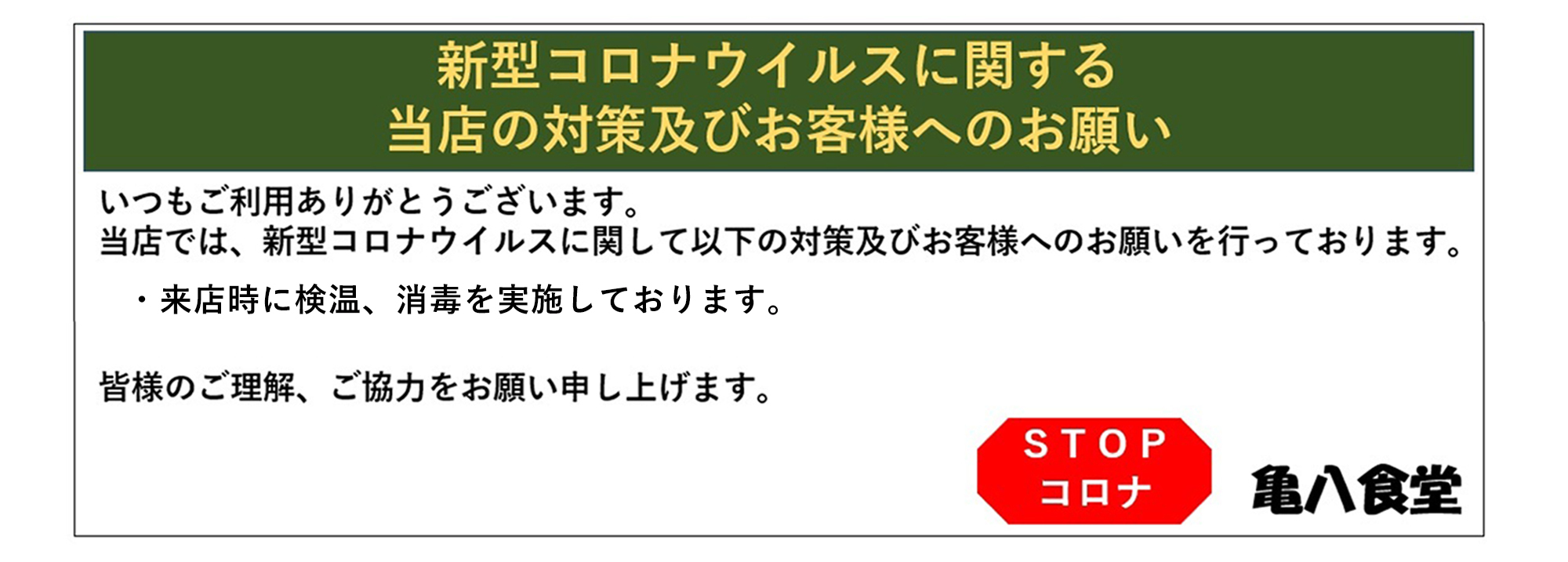 新型コロナに関する当店の対策及びお客様へのお願い