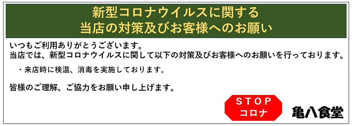 新型コロナに関する当店の対策及びお客様へのお願い